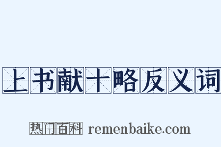 上书献十略反义词是什么意思的图片